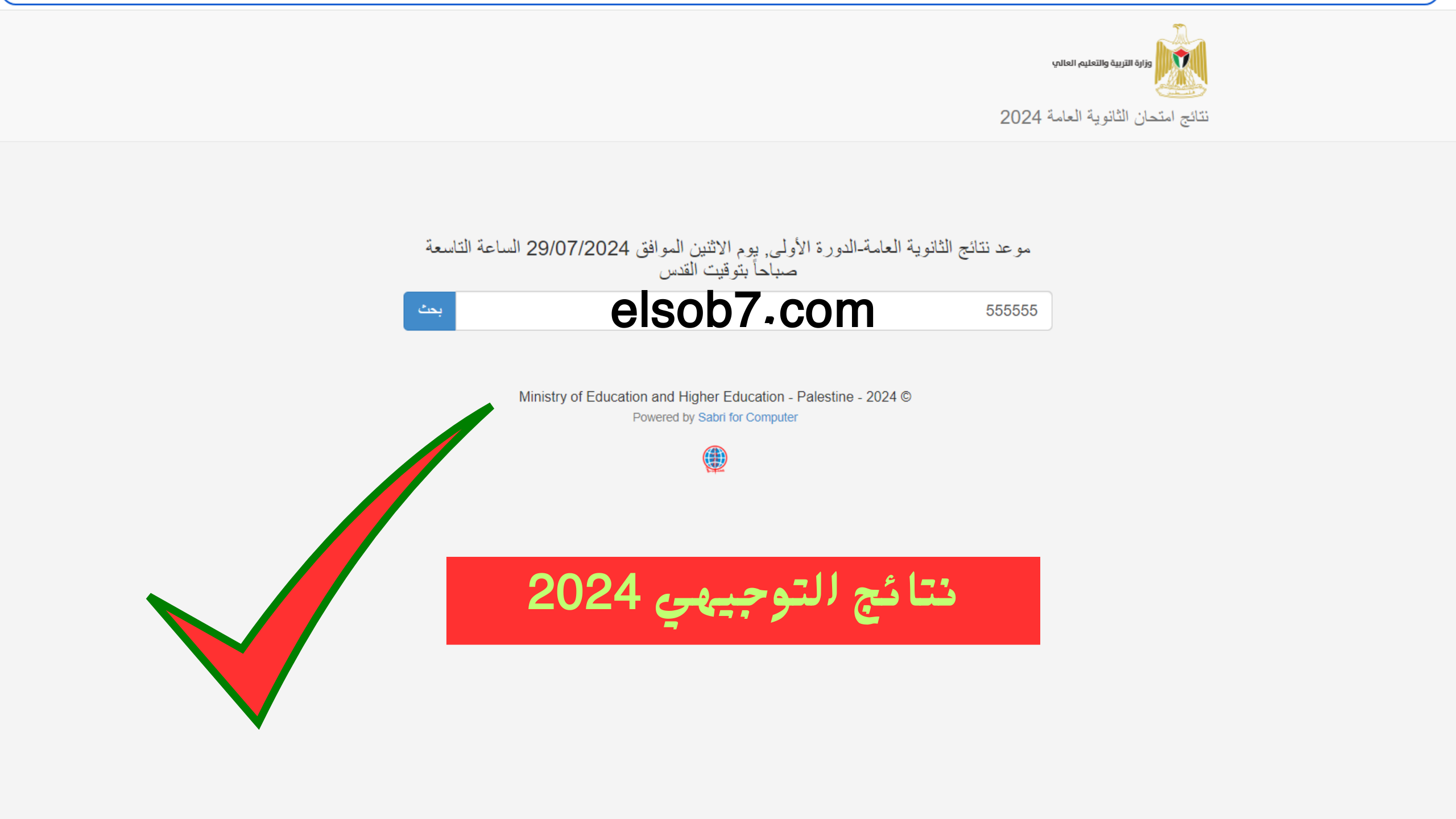 psge.ps توجيهي فلسطين.. رابط نتائج الثانوية العامة ٢٠٢٤ برقم الجلوس SMS شركة جوال وأوريدو