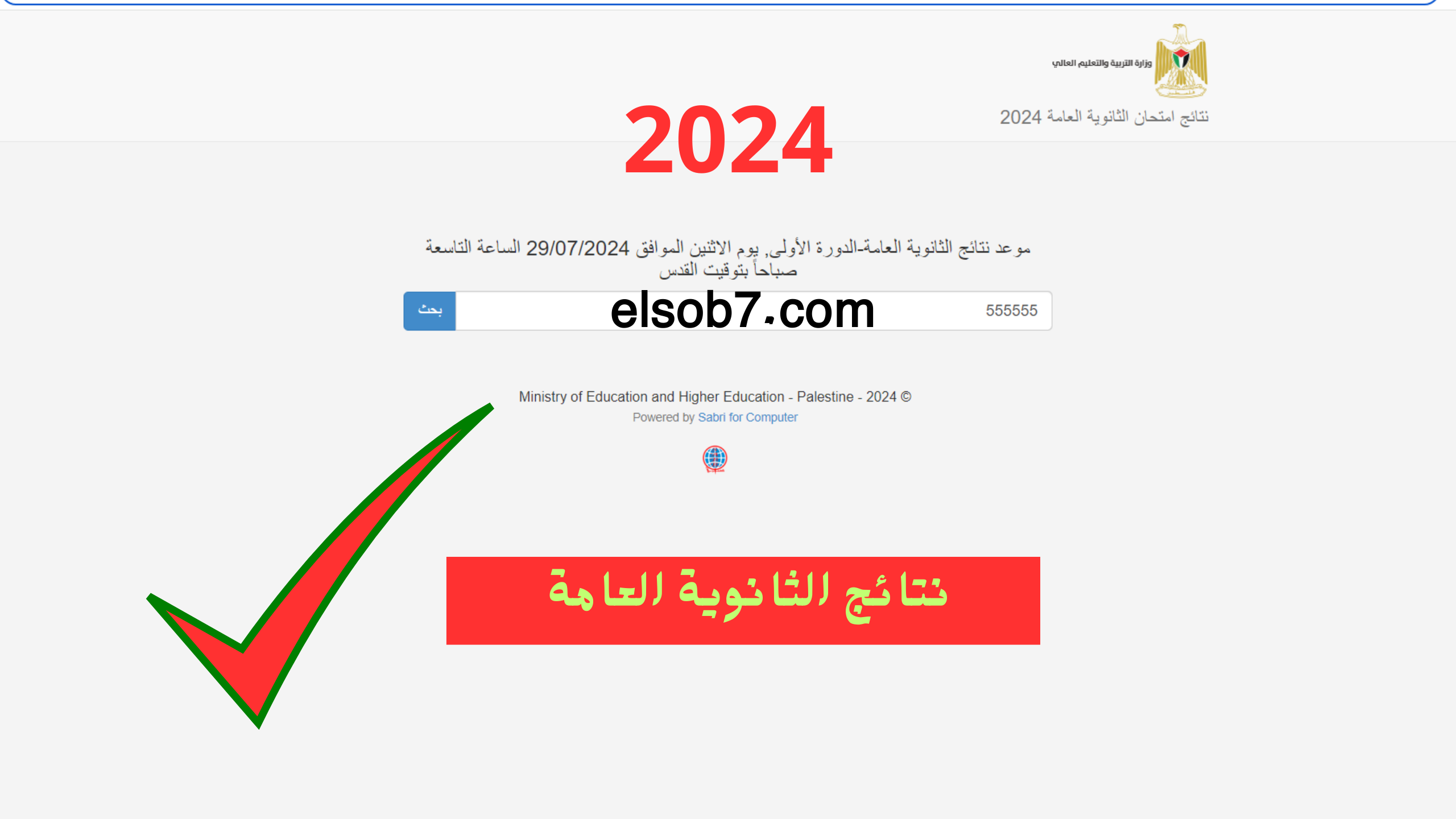 /www.psge.ps رسمياً لينك نتائج توجيهي فلسطين 2024 الثانوية العامة SMS جوال وزارة التربية والتعليم