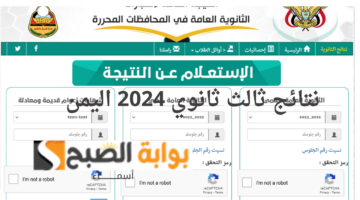 نتائج ثالث ثانوي 2024 اليمن