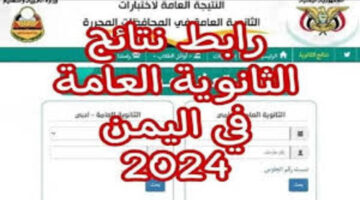 نتائج ثالث ثانوي 2024 صنعاء القسم العلمي والأدبي 1 1