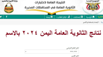 نتائج ثالث ثانوي 2024 صنعاء القسم العلمي والأدبي1 1 2