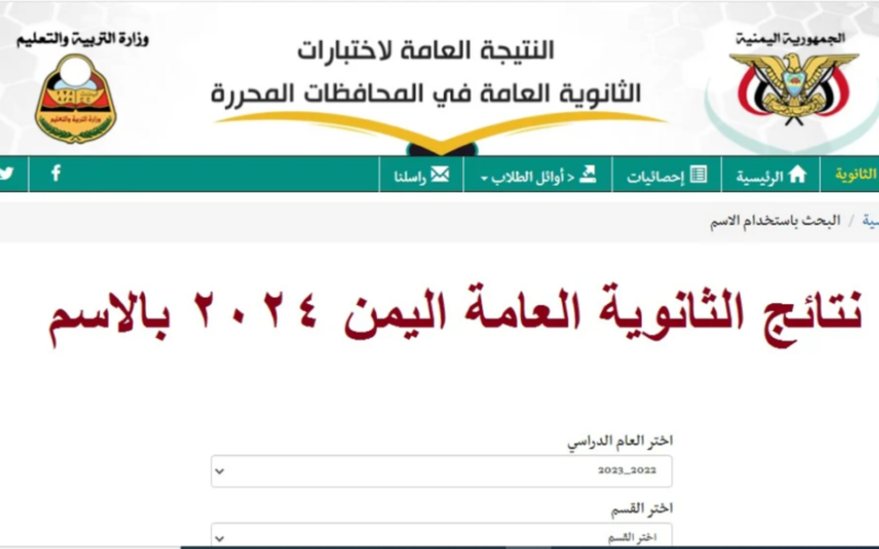 موعد نتائج ثالث ثانوي 2024 صنعاء وطريقة الاستعلام بكل سهولة عبر moe-ye.net