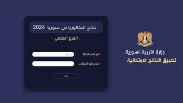 رسمياً.. رابط نتائج البكالوريا سوريا 2024 بالاسم ورقم الاكتتاب Bac results عبر موقع وزارة التربية والتعليم السورية “moed.gov.sy”
