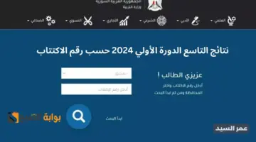 نتائج سوريا التاسع 2024 التربية السورية