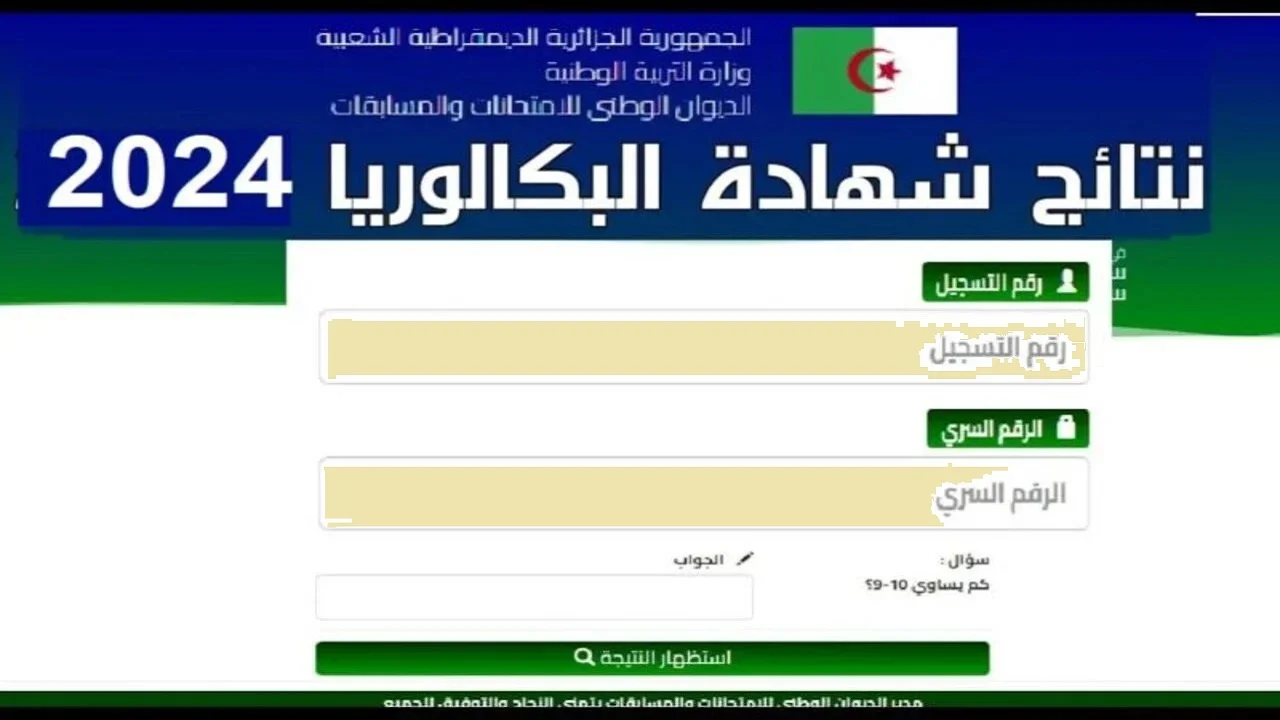 إستلم نتيجتك “Bac onec dz”.. رابط نتائج بكالوريا الجزائر 2024 بجميع الولايات الجزائرية وزارة التربية الوطنية