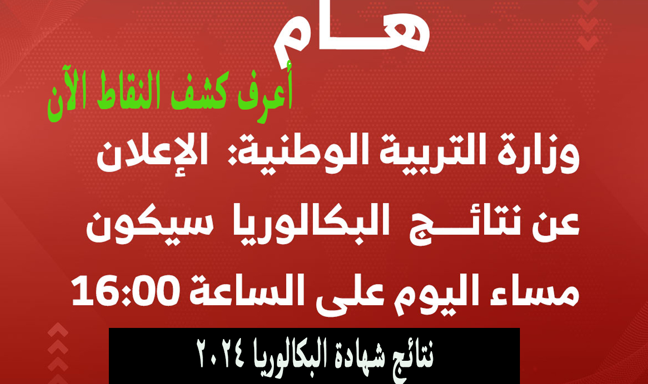 رسمي وسريع.. هُنا موقع استخراج كشف النقاط نتائج البكالوريا bac onec dz 2024 وزارة التربية الوطنية
