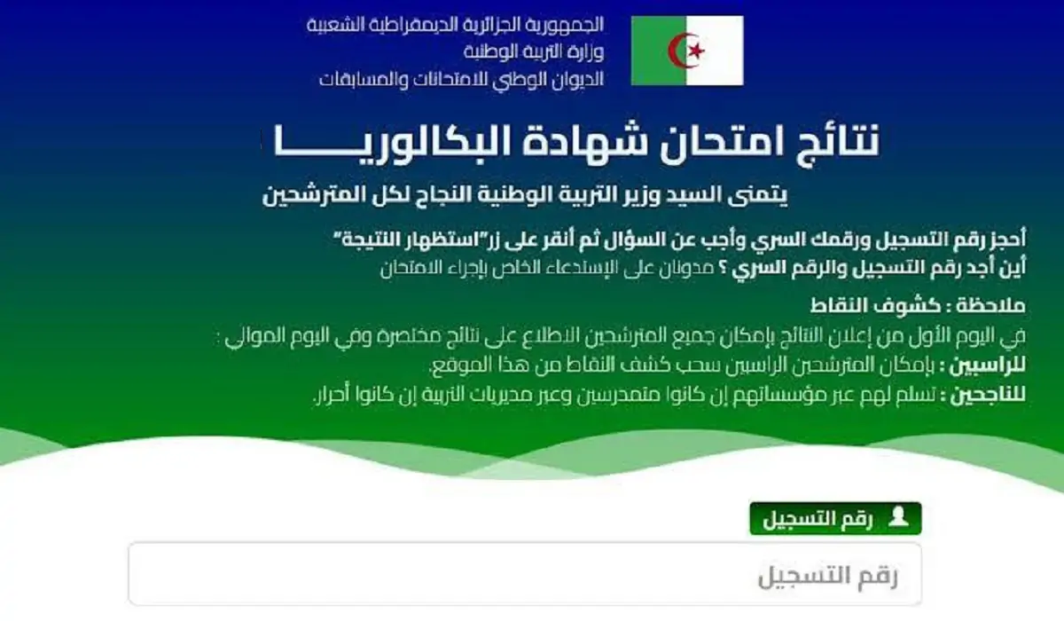 التربية تعلن نتائج شهادة البكالوريا 2024 للمتمدرسين والأحرار .. وهذه طريقة استخراج النتائج من bac.onec.dz