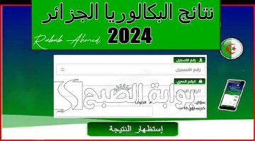 نتائج شهادة البكالوريا الجزائر 2024