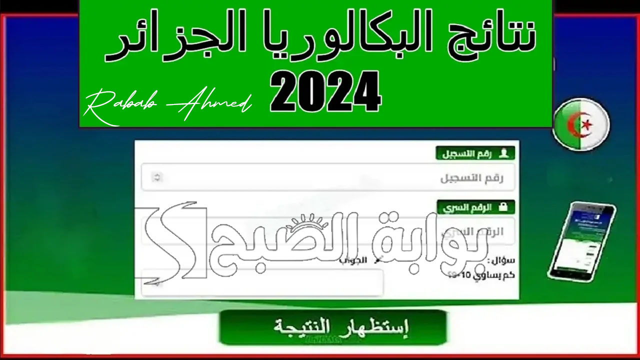 “ظهرت الآن”.. نتائج شهادة البكالوريا الجزائر 2024 عبر الرسائل النصية والديوان الوطني