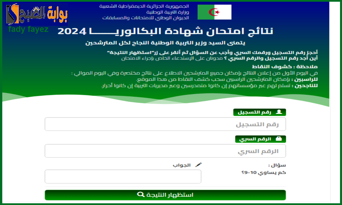 نتائج البكالوريا في الجزائر 2024 عبر موقع باك الديوان الوطني للامتحانات والمسابقات