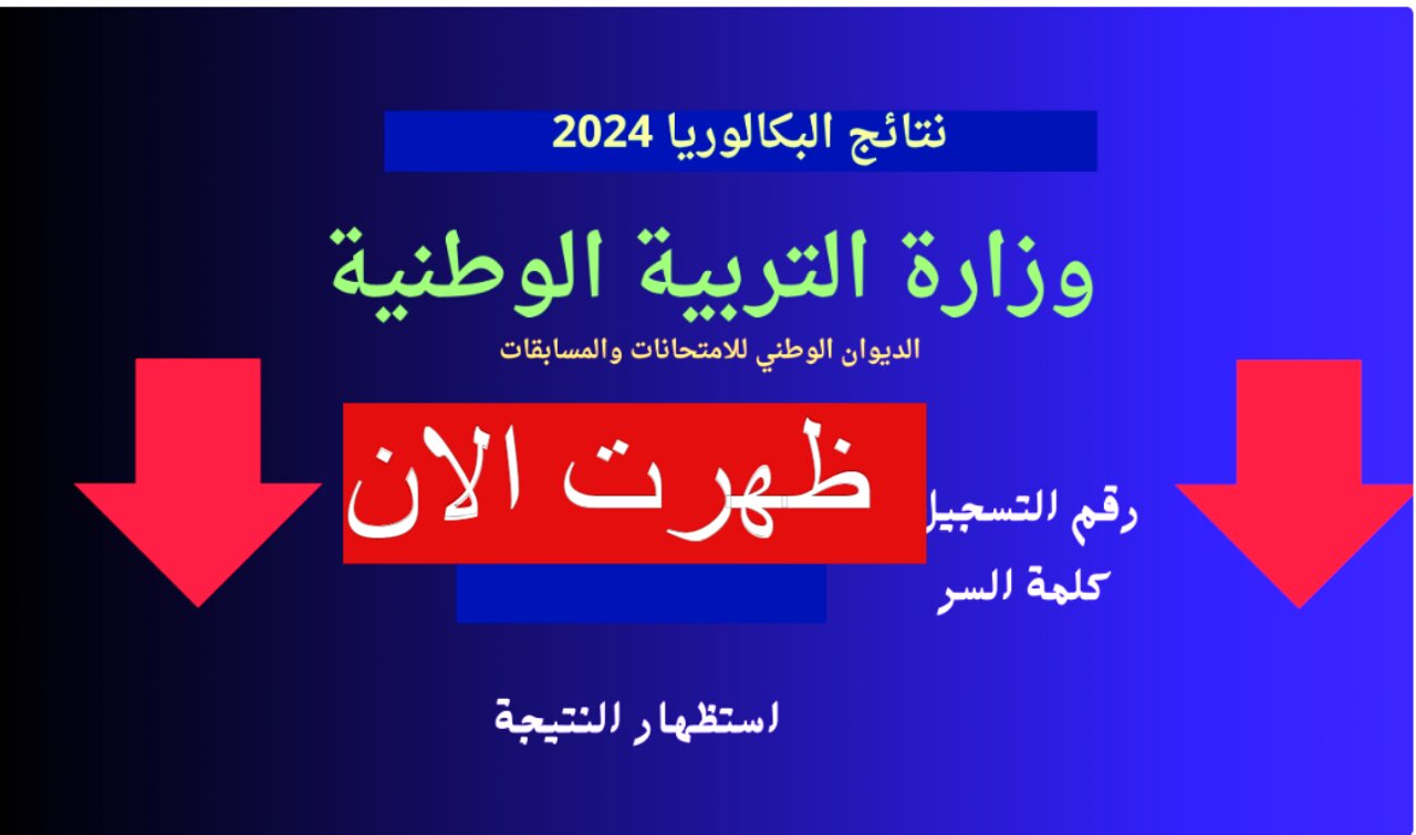 “ظهرت الان” نتائج بكالوريا الجزائر 2024 دورة جوان برابط مباشر bac.onec.dz.. استعلم عنها في أسرع وقت