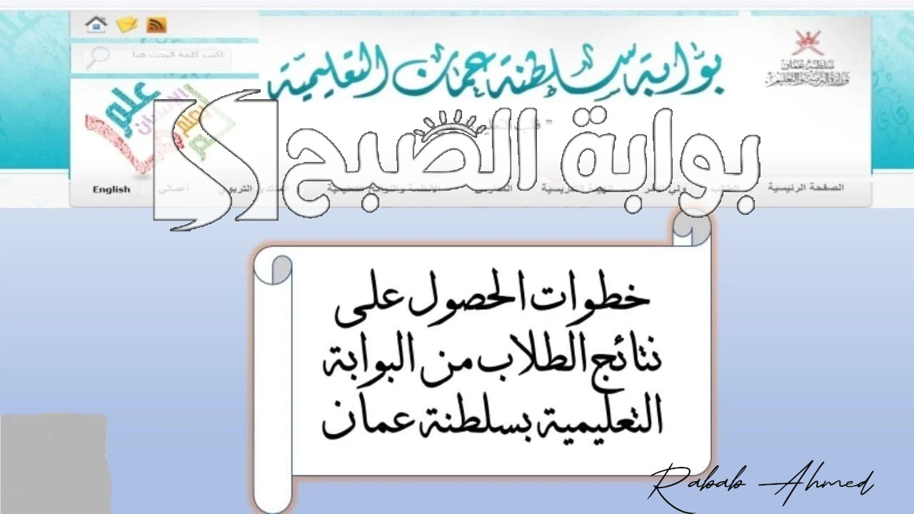 رابط الاستعلام عن نتائج طلاب عمان 2024 عبر بوابة التعليم الإلكترونية