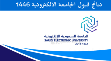 نتائج قبول الجامعة الالكترونية 1446