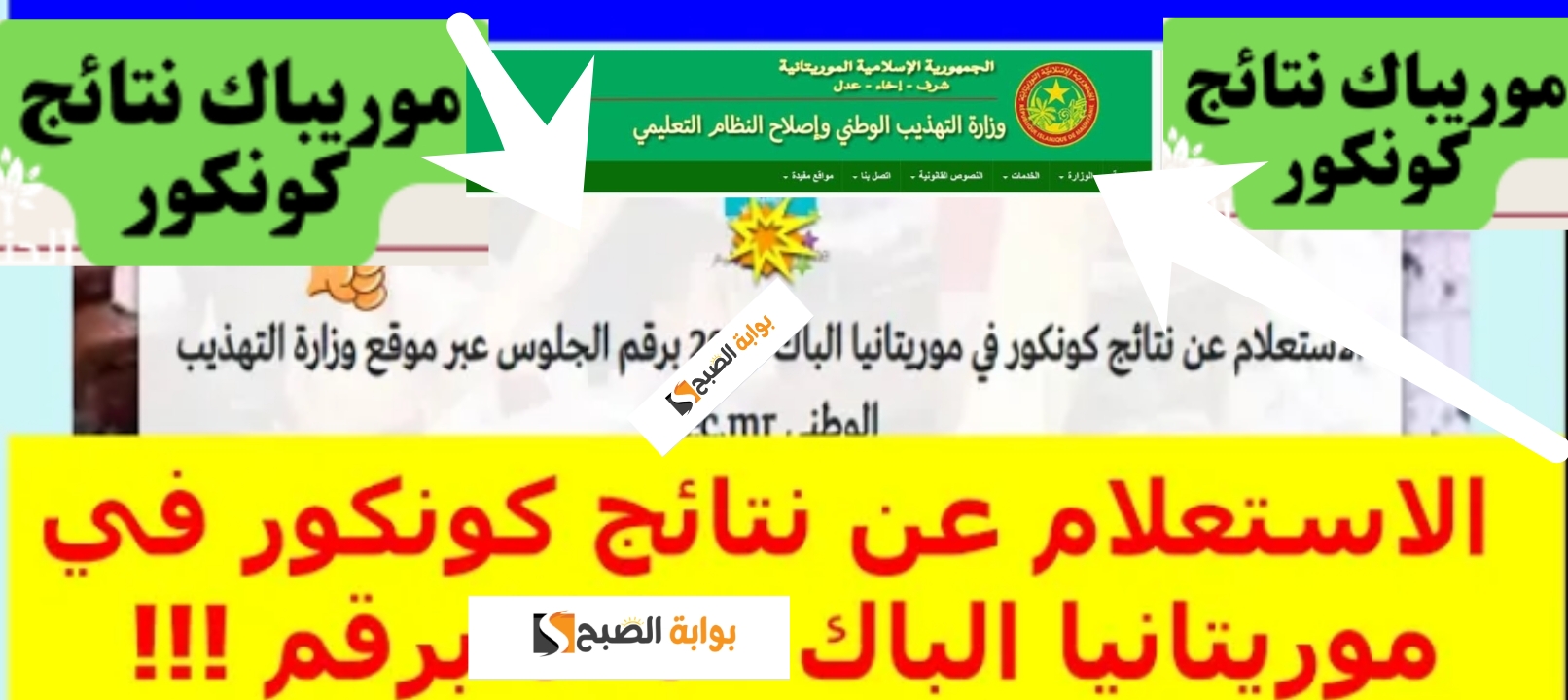 لينك نتائج كونكور 2024 موريتانيا جميع الولايات موقع وزارة التهذيب الوطني 