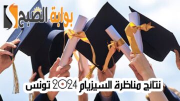 الاستعلام عن نتائج مناظرة السيزيام 2024 تونس عبر الرسائل وموقع الوزارة