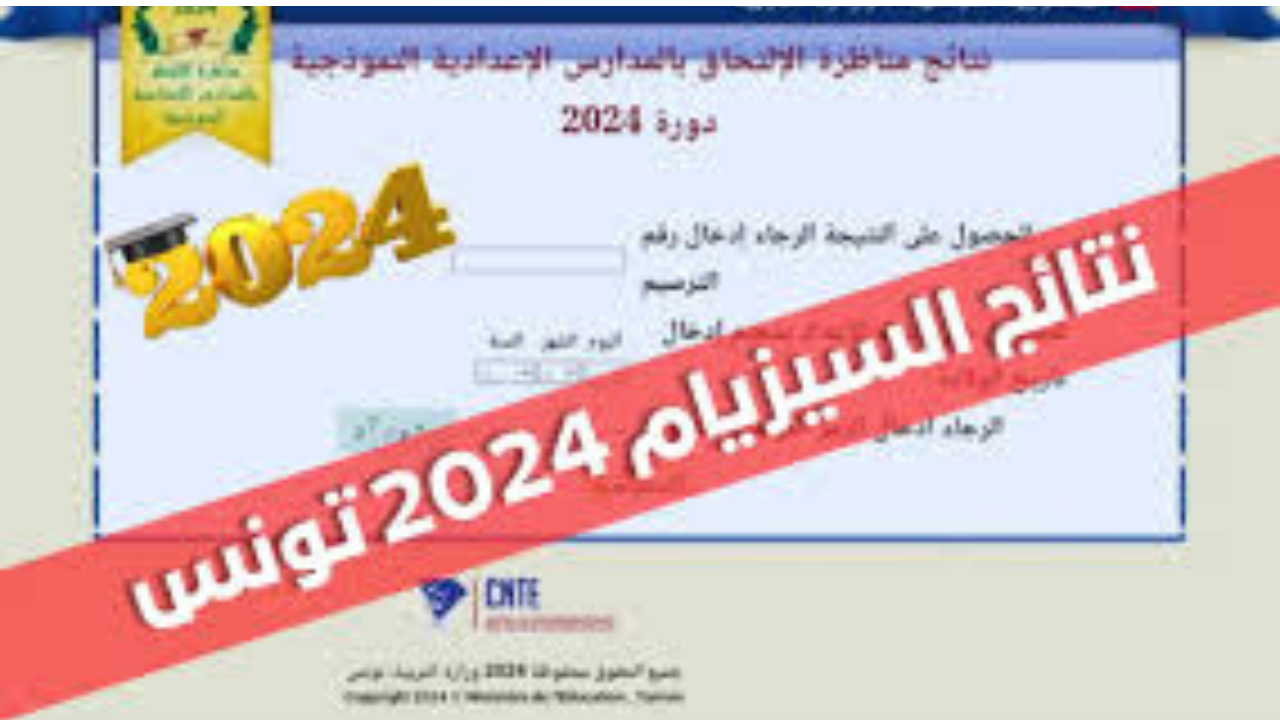 “وزارة التربية التونسية”.. لينك نتائج مناظرة السيزيام 2024 تونس عبر education.gov.tn