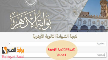 نتيجة االثانوية االأزهرية