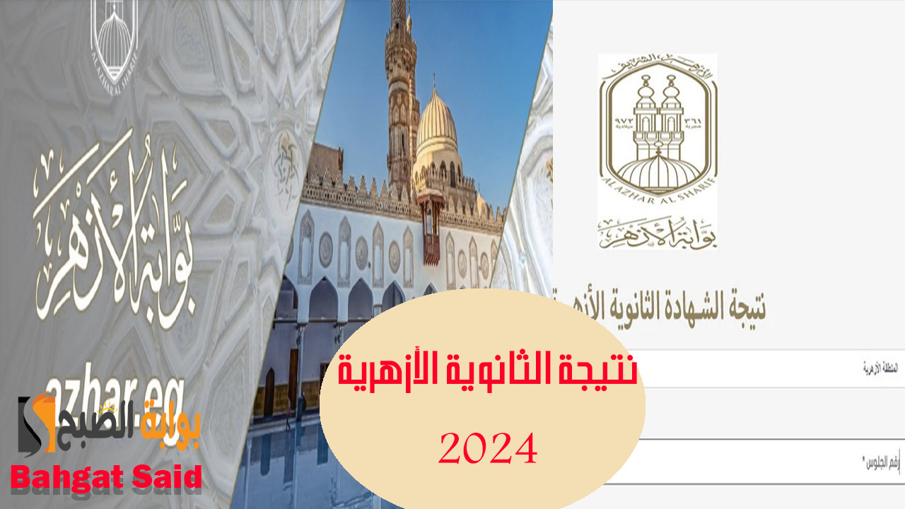 نتيجة الثانوية الأزهرية 2024 اليوم… إليك رابط وخطوات الحصول على النتيجة لجميع الطلاب فور ظهورها