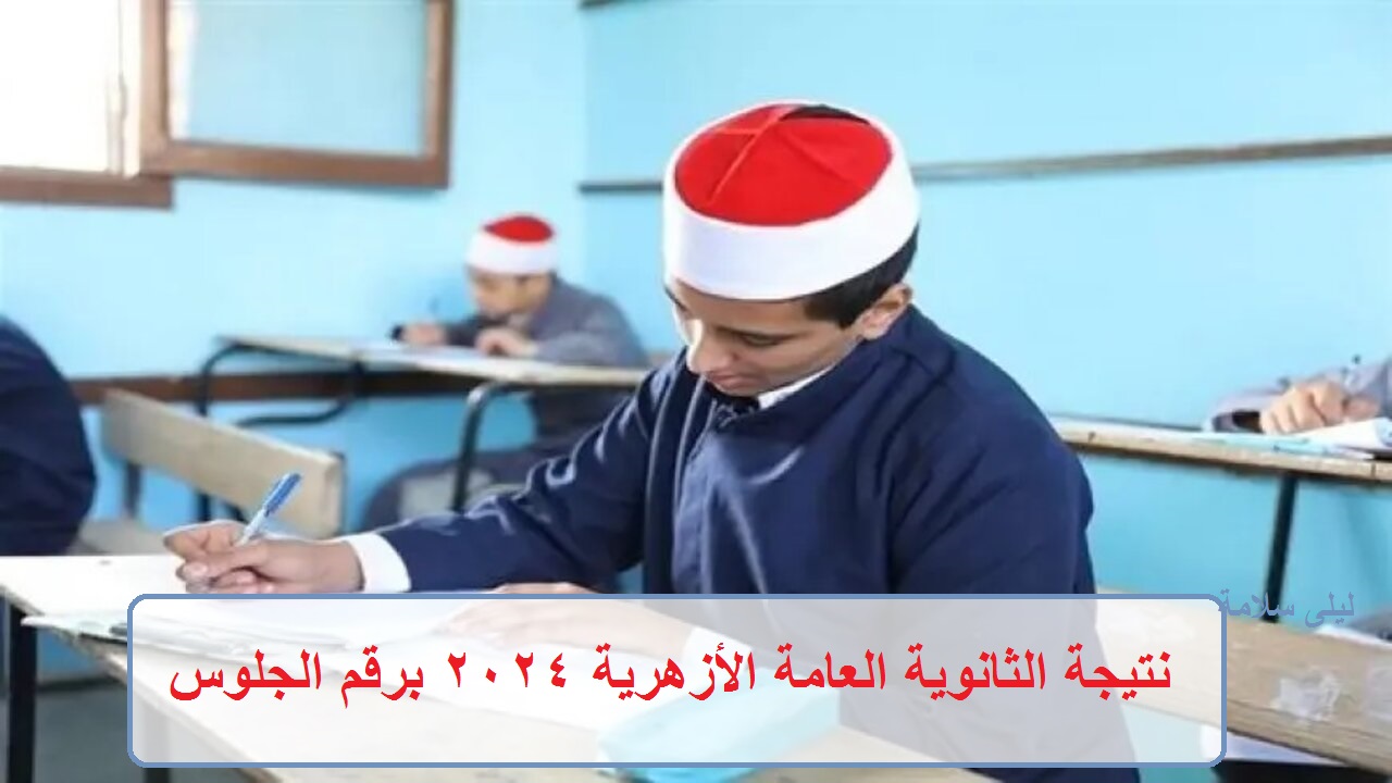 نتيجة الثانوية العامة الأزهرية 2024 برقم الجلوس عبر بوابة الأزهر الإلكترونية “ترقبوا الموعد”