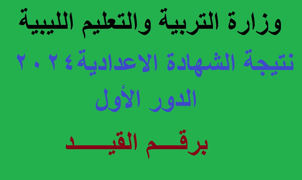 "1000 مبرووووك" اليوم إعلان نتيجة الشهادة الإعدادية في ليبيا 2024 الدور الأول عبر منظومة المركز الوطني للامتحانات nec.gov.ly 5 “1000 مبرووووك” اليوم إعلان نتيجة الشهادة الإعدادية في ليبيا 2024 الدور الأول عبر منظومة المركز الوطني للامتحانات nec.gov.ly