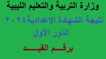 نتيجة الاعدادية ليبيا 2024