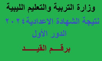 “اليوم” إعلان نتائج الشهادة الإعدادية ليبيا 2024 الدور الأول عبر موقع منظومة الامتحانات الليبية FinalResults