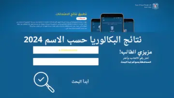 استعلم فورًا .. نتيجة البكالوريا سوريا 2024 بالاسم ورقم الاكتتاب وخطوات الحصول عليها