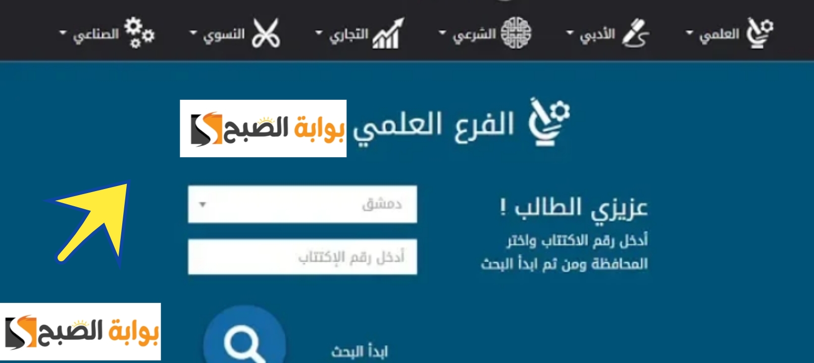 رابط نتائج البكالوريا 2024 سوريا حسب الاسم وخطوات استخراج النتيجة رسمياً