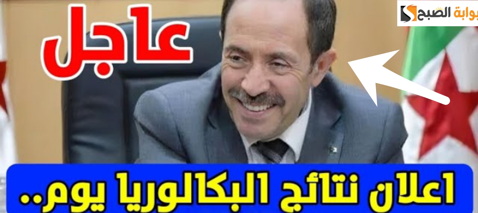 كشف نقاط نتائج البكالوريا الجزائر 2024 رسمياً موقع الديوان الوطني للامتحانات والمسابقات
