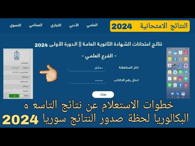وزارة التربية السورية نتائج التاسع ٢٠٢٤ حسب رقم الإكتتاب “النتيجة الإمتحانية” قريبًا