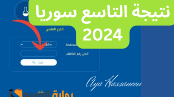 نتيجة التاسع سوريا