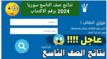 نتيجة التاسع سوريا
