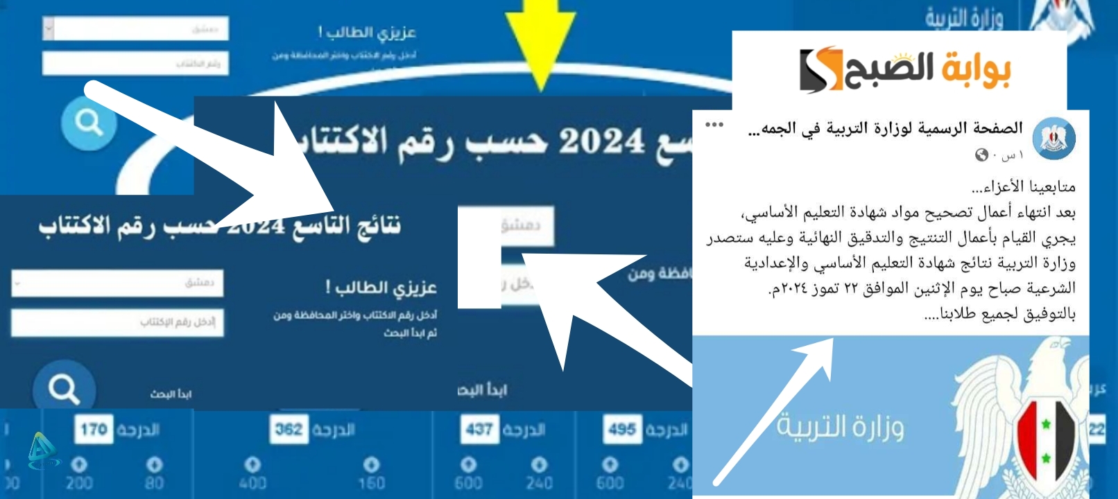 نتيجة التاسع سوريا 2024... نتائج شهادة التعليم الأساسي والإعدادية الشرعية 2 نتيجة التاسع سوريا 2024… نتائج شهادة التعليم الأساسي والإعدادية الشرعية