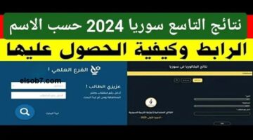نتيجة التاسع سوريا 7