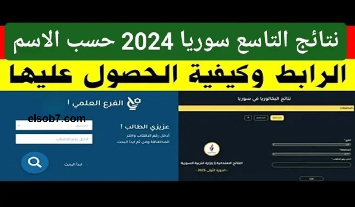 حصل 45 طالب على المجموع الكامل ونسب نجاح وصلت إلى 87.53 .. استخرج الآن نتيجة التاسع سوريا 2024 5 حصل 45 طالب على المجموع الكامل ونسب نجاح وصلت إلى 87.53 .. استخرج الآن نتيجة التاسع سوريا 2024