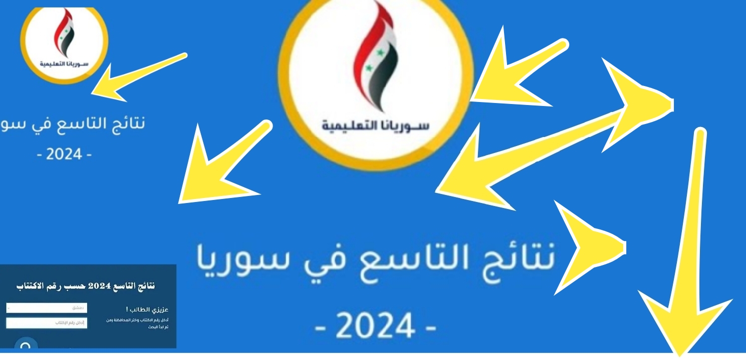 وزارة التربية السورية نتائج التاسع 2024 حسب رقم الاكتتاب Www moed.gov.sy رسميا