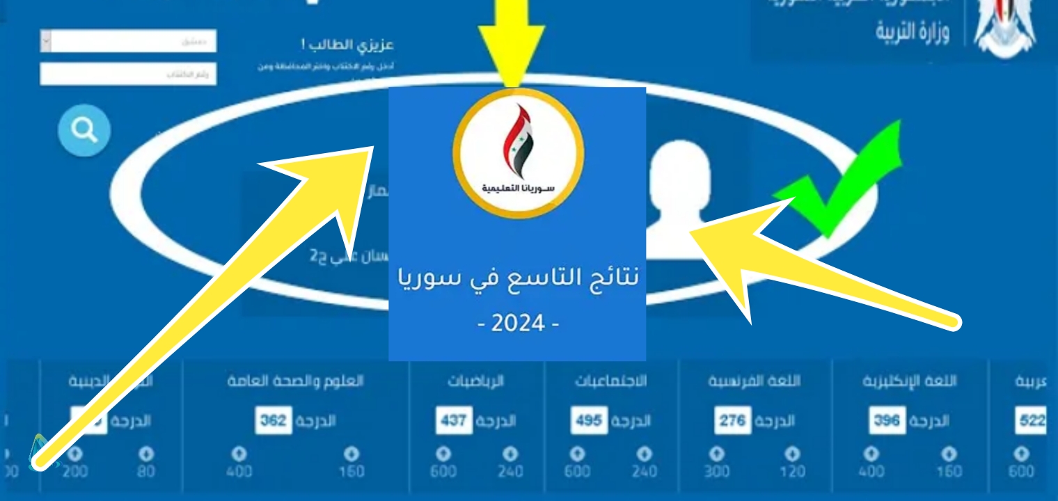موقع نتائج التاسع سوريا 2024 moed.gov.sa رابط مباشر لمعرفة النتيجة حسب الاسم