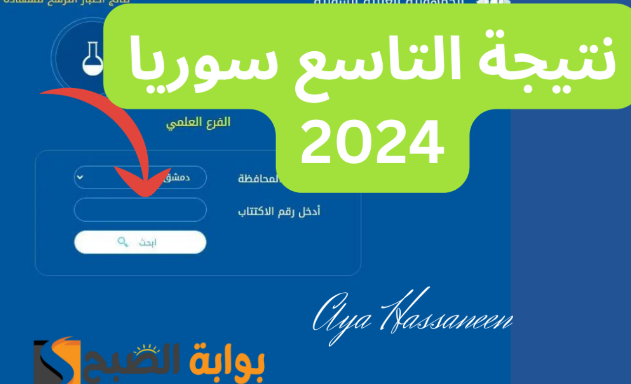 “من هُنا”.. رابط نتائج التاسع سوريا 2024 برقم الاكتتاب عبر موقع موقع وزارة التربية السورية لجميع المحافظات