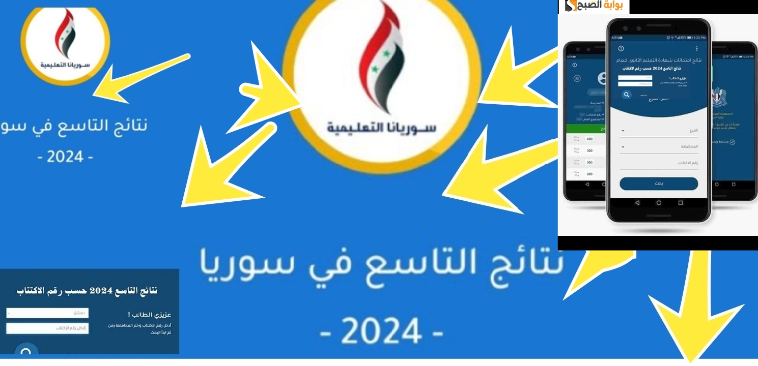 رابط نتيجة الصف التاسع سوريا 2024 حلب دمشق حمص إدلب وجميع المحافظات