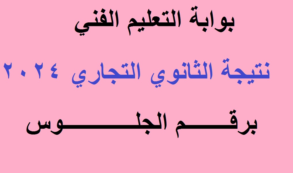 برقم الجلوس .. رابط استعلام نتيجة الثانوي التجاري 2024 "دبلوم التجارة" الدور الأول عبر بوابة التعليم الفني 2 برقم الجلوس .. رابط استعلام نتيجة الثانوي التجاري 2024 “دبلوم التجارة” الدور الأول عبر بوابة التعليم الفني
