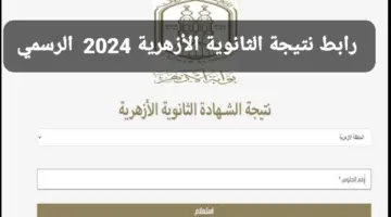 نتيجة الثانوية الأزهرية 1