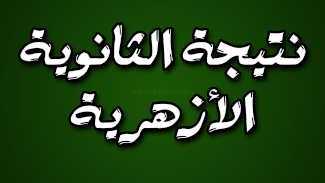 “رابط شغال natiga.azhar.eg”.. موعد نتيجة الثانوية الأزهرية برقم الجلوس والاسم الدور الأول 2024