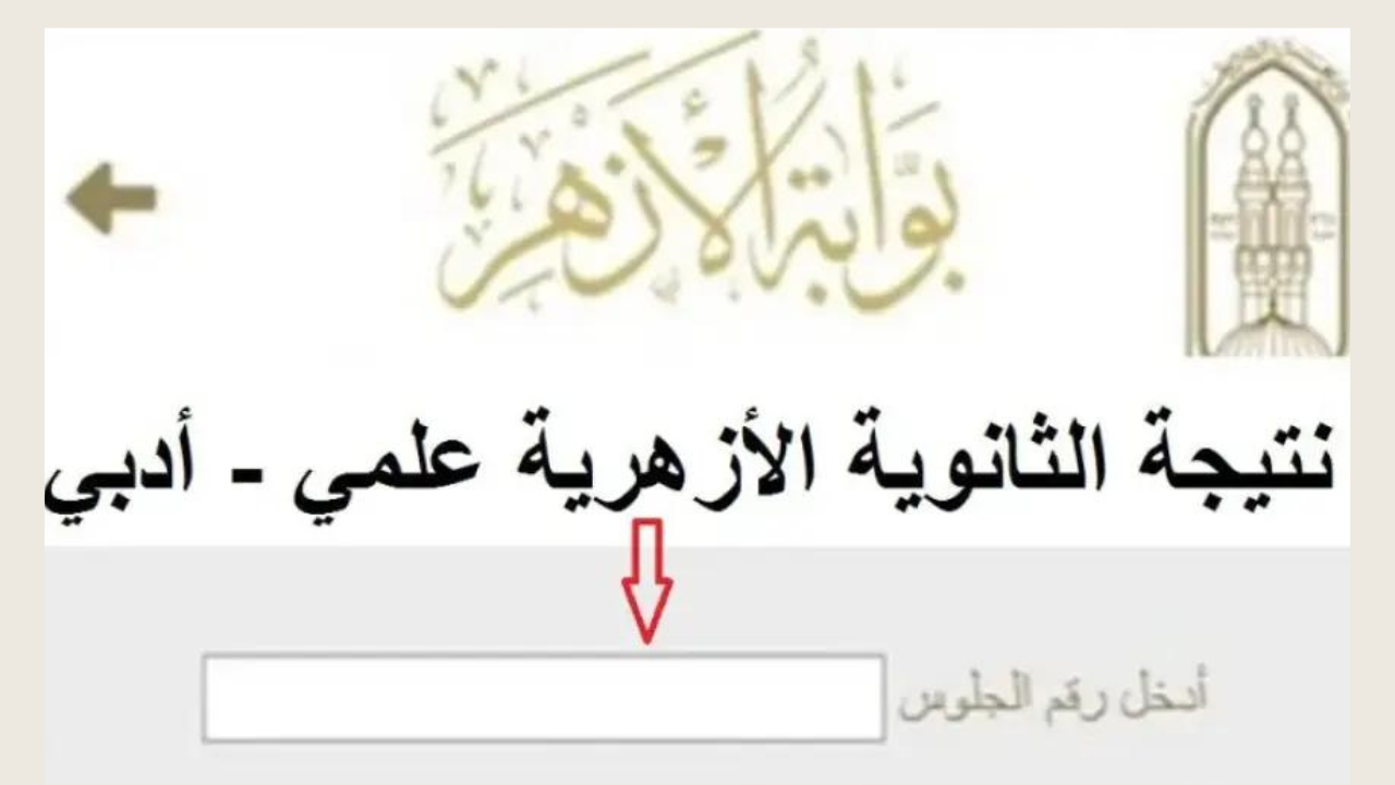 نتيجة الثانوية الأزهرية بالاسم ورقم الجلوس 2024 للشعبتين عبر بوابة الأزهر الشريف natiga.azhar.eg