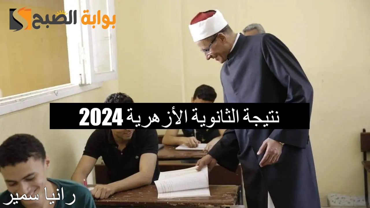 رسمياً.. رابط استخراج نتيجة الثانوية الأزهرية 2024 الدور الأول عبر azhar.eg