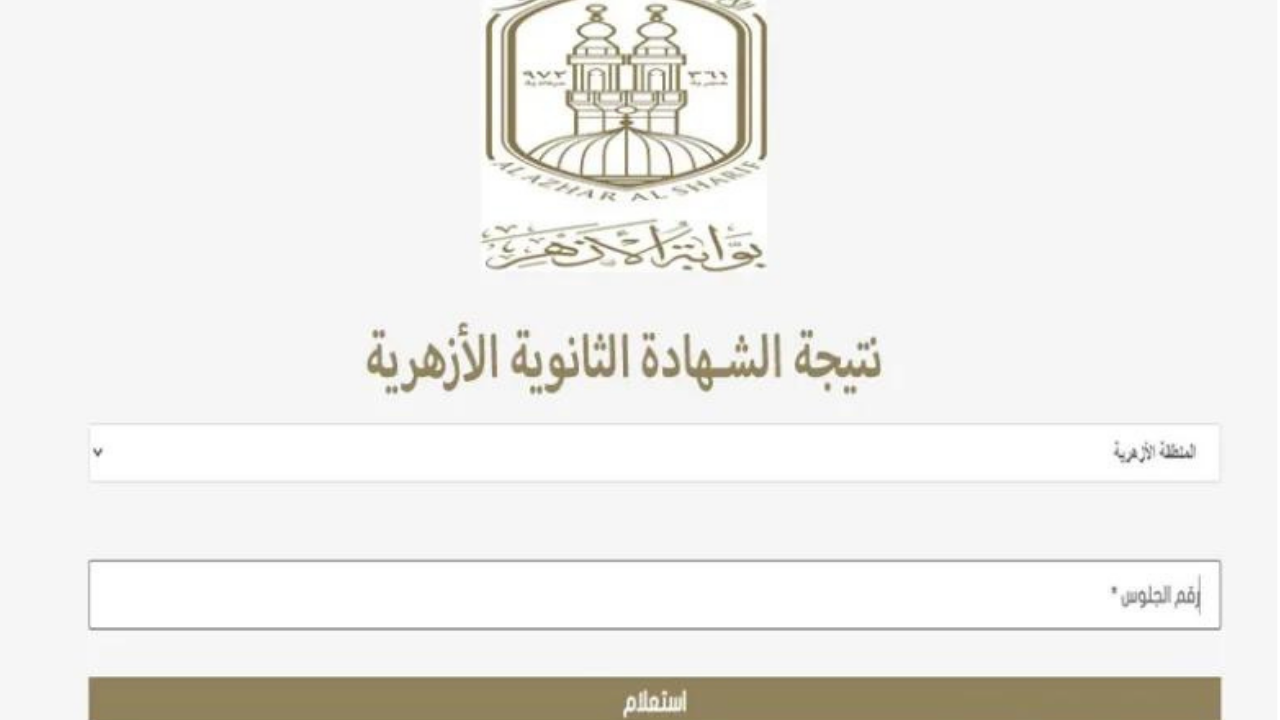 ترقبوا ظهور نتيجة الثانوية الأزهرية 2024 عبر الرابط الرسمي بوابة الأزهر الإلكترونية