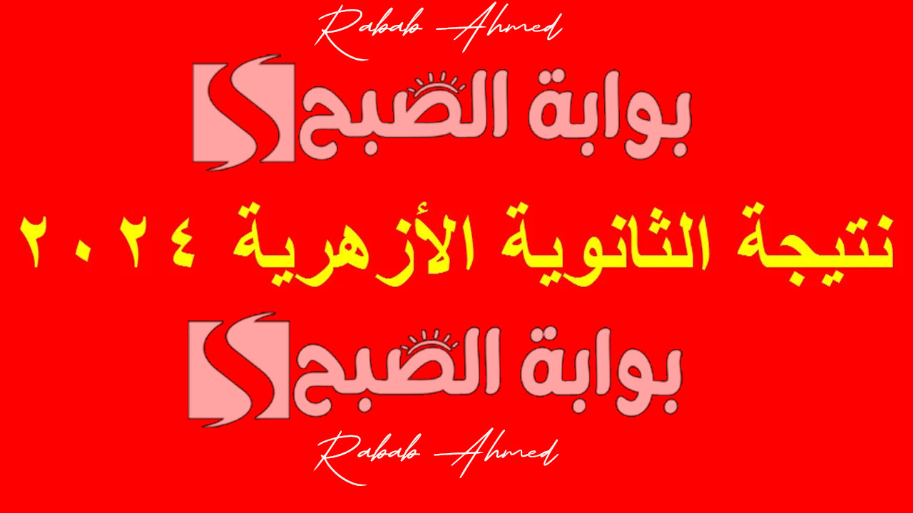 موعد إعلان نتيجة الثانوية الأزهرية 2024 برقم الجلوس والاسم عبر بوابة الأزهر الإلكترونية azhar.eg