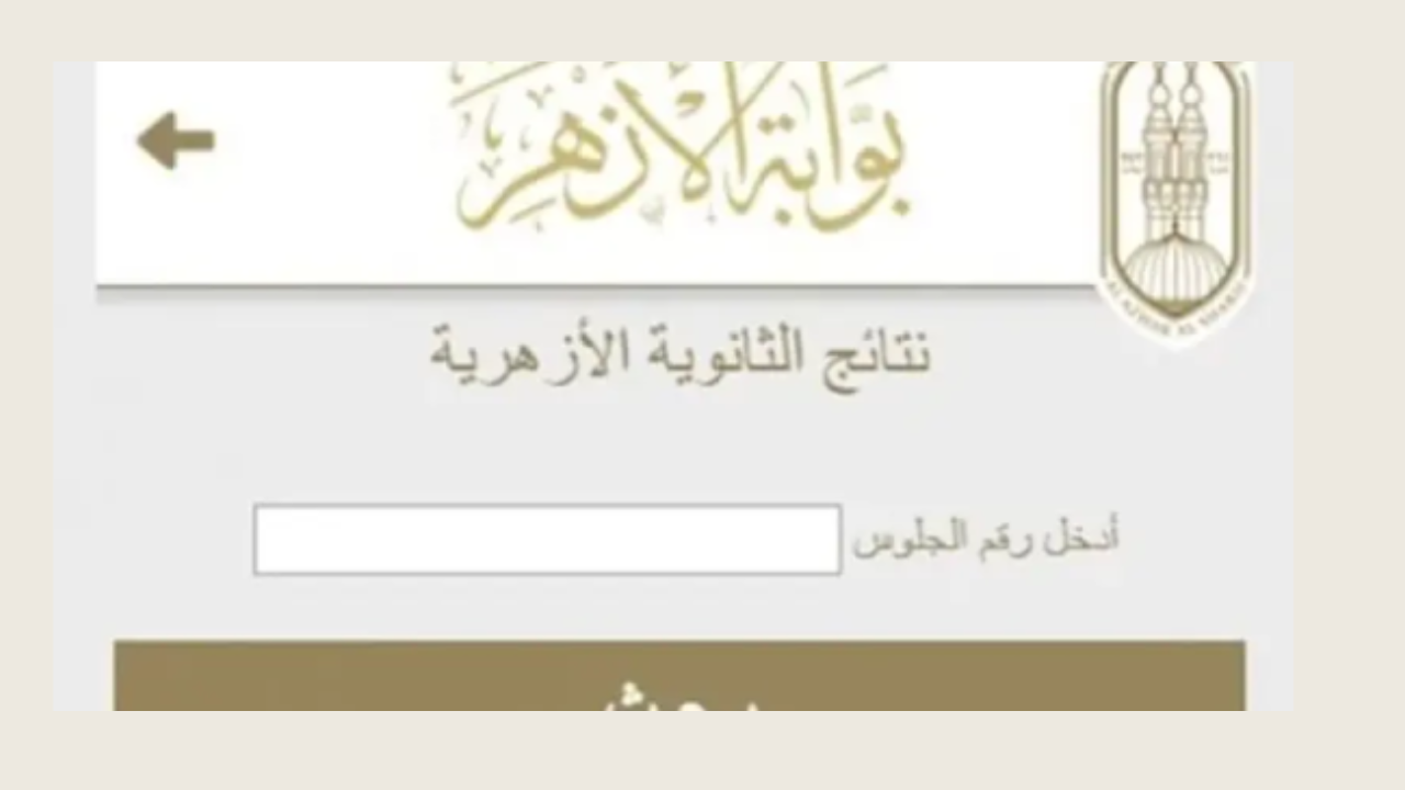 “في الموعد المحدد”.. خطوات إستخراج نتيجة الثانوية الأزهرية 2024 من موقع بوابة الأزهر الشريف الإلكترونية natiga.azhar.eg