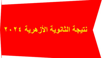 نتيجة الثانوية الأزهرية 2024