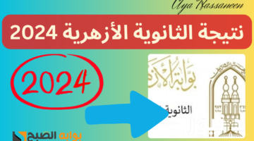 نتيجة الثانوية الأزهرية 2024