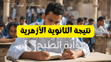نتيجة الثانوية الأزهرية 2024 4